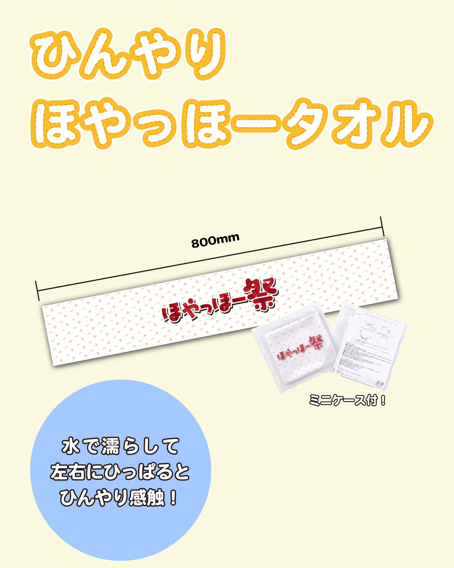 ひんやりほやっほータオル