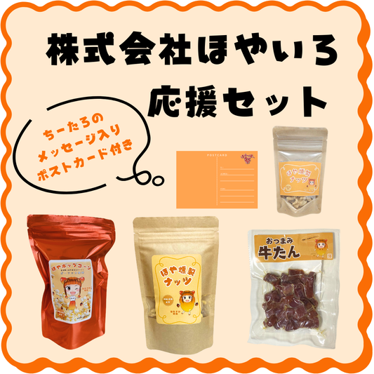 株式会社ほやいろ応援セット