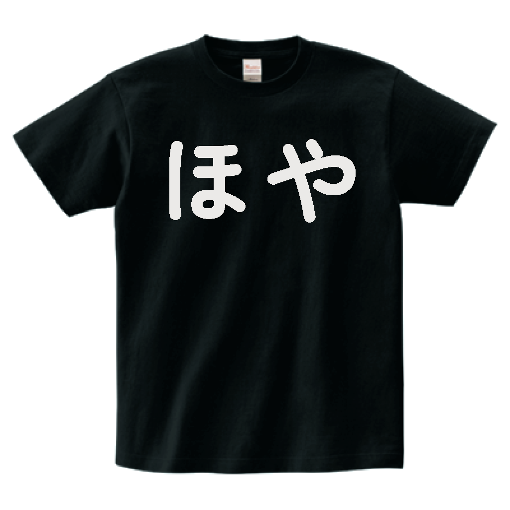 ほやT（くろ） – バイ高商店