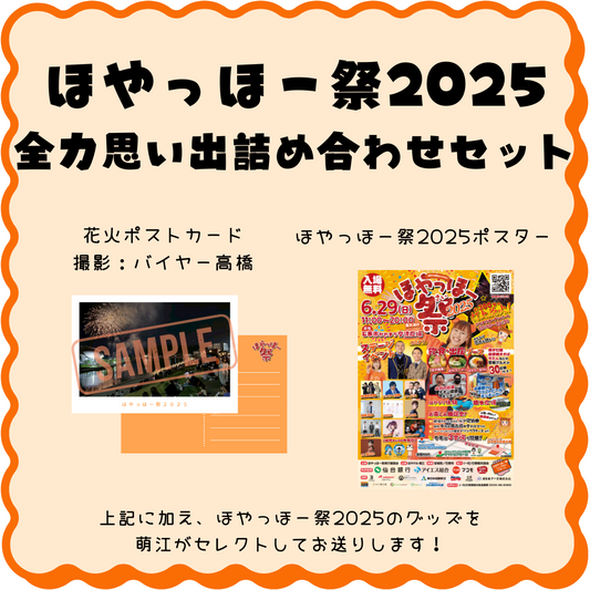 ほやっほー祭2025全力思い出詰め合わせセット