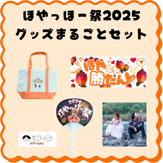ほやっほー祭2025まるごとセット