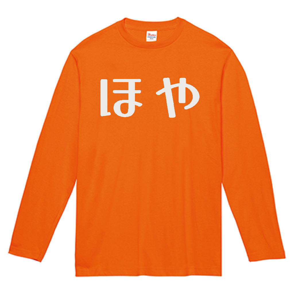 ほやロンT(ほやいろ)