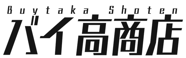 バイ高商店