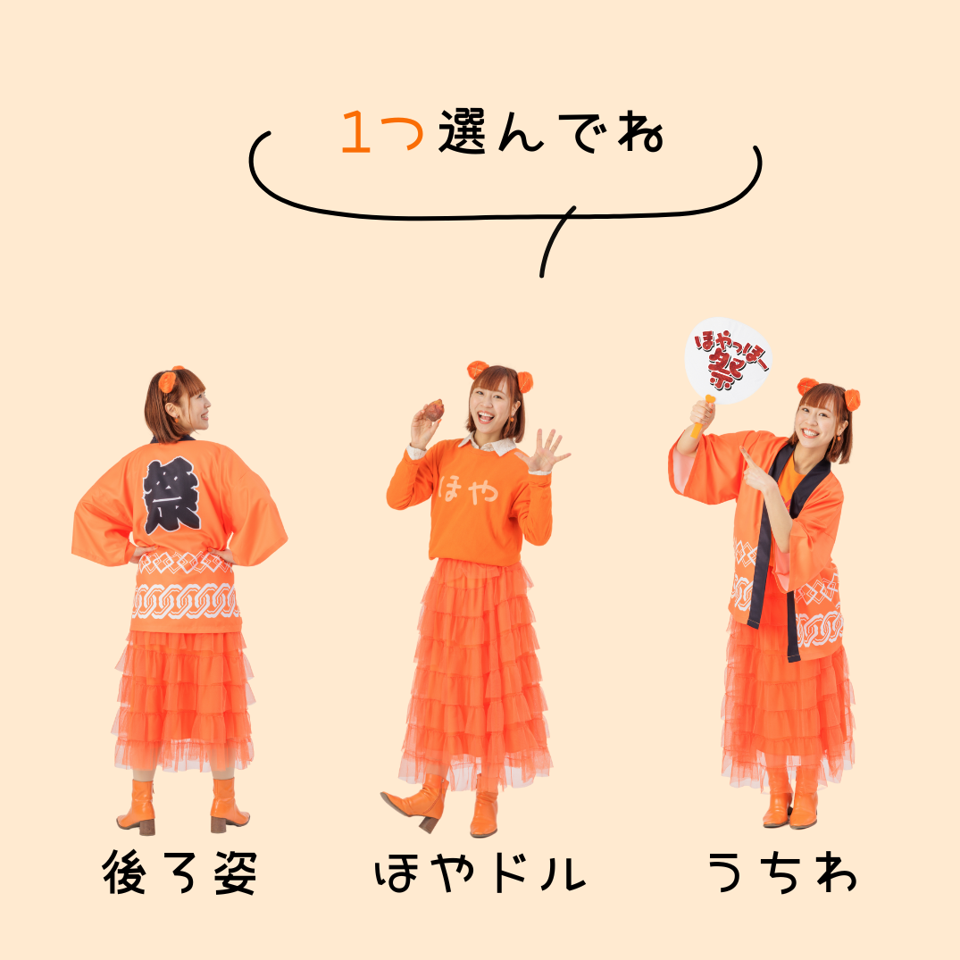 ほやっほー祭2025まるごとセット