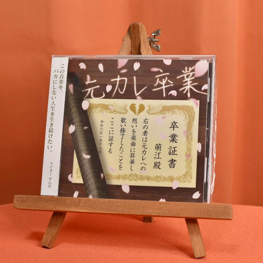 怨念ALBUM「元カレ卒業」