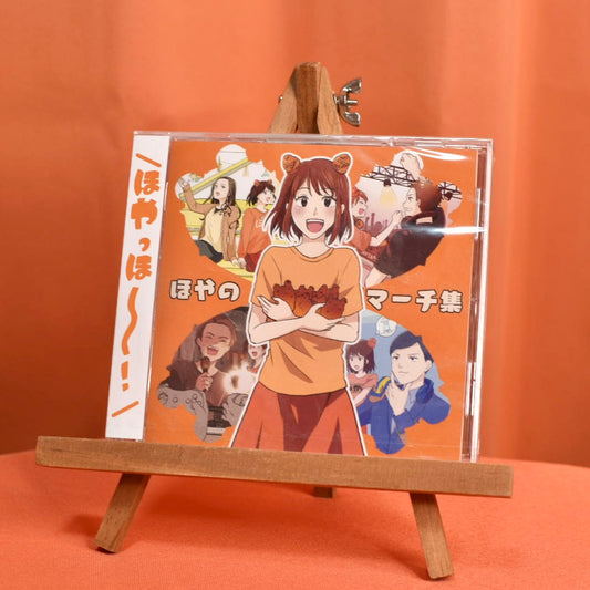 ほやのマーチ集