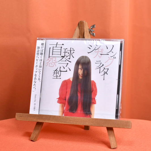 2nd Alubm CD「直球怨念型シンガーソングライター」