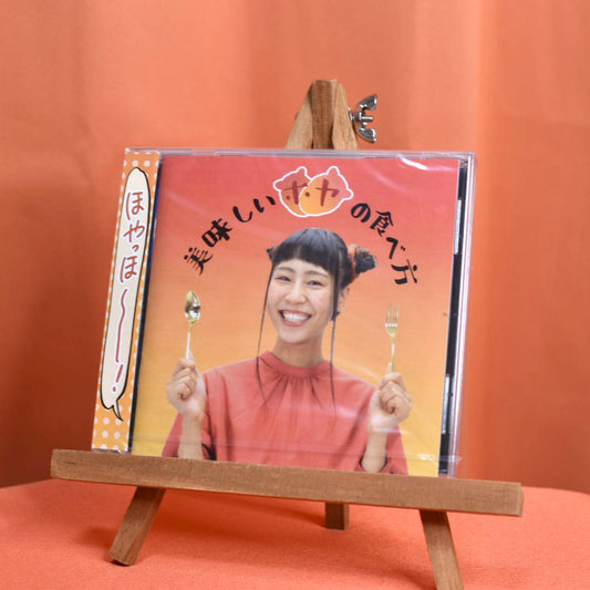 1stほやアルバム「美味しいホヤの食べ方」