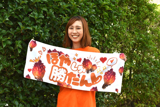 ほやしか勝たんマフラータオル