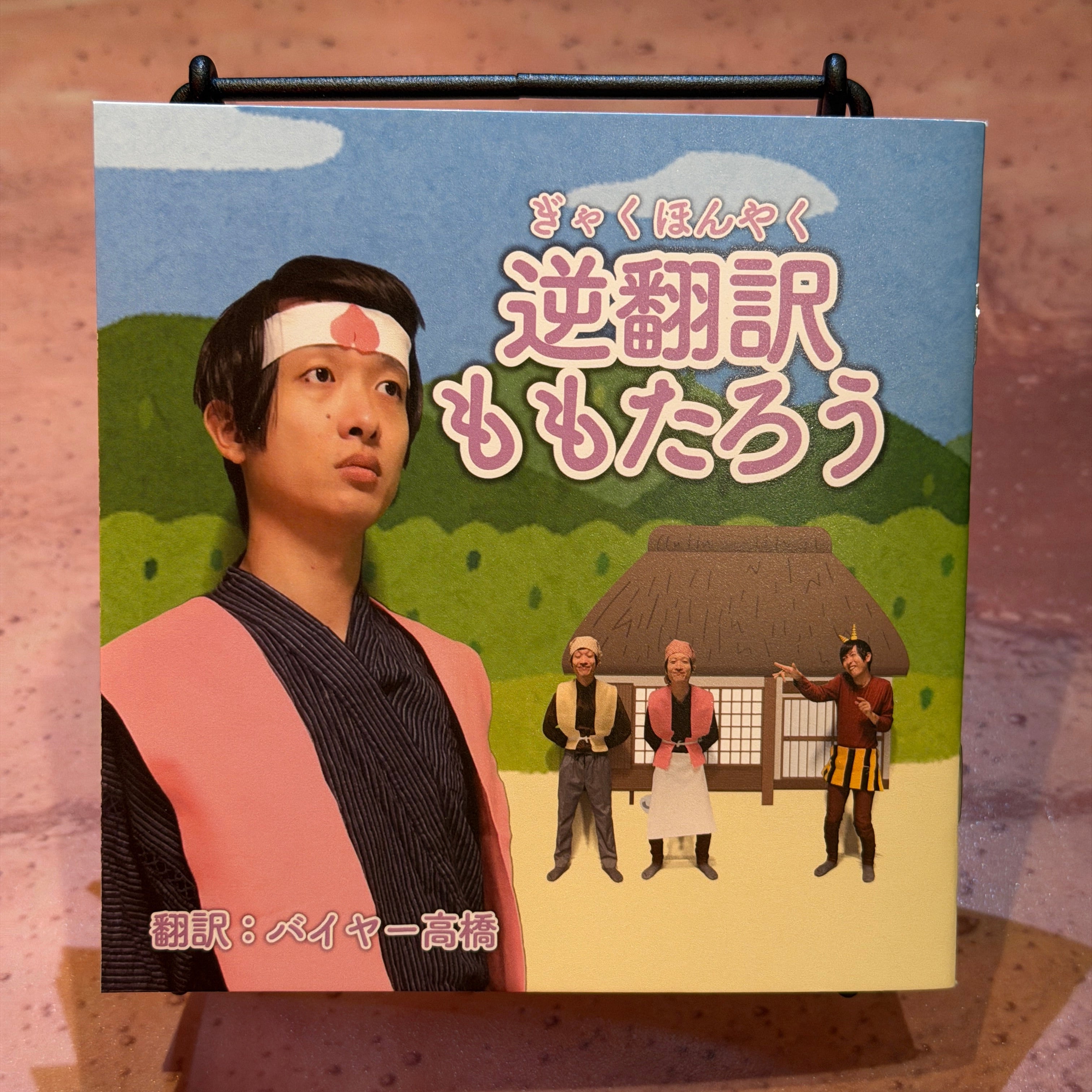桃太郎ページ IMG_0841.jpg?v=1767172968