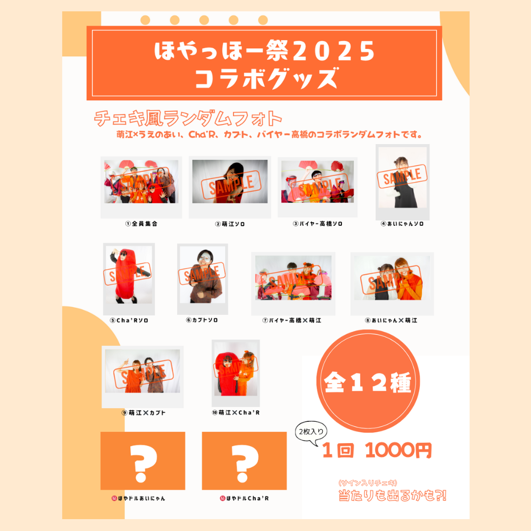 ほやっほー祭2025まるごとセット