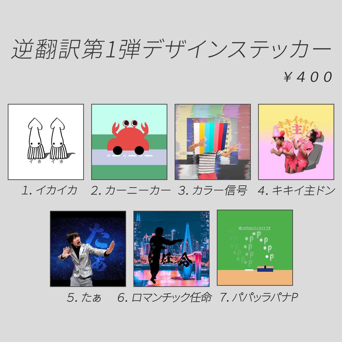 逆翻訳ステッカー(逆翻訳第1弾デザイン)