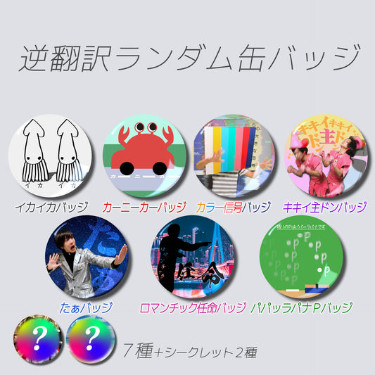 逆翻訳ランダム缶バッジ
