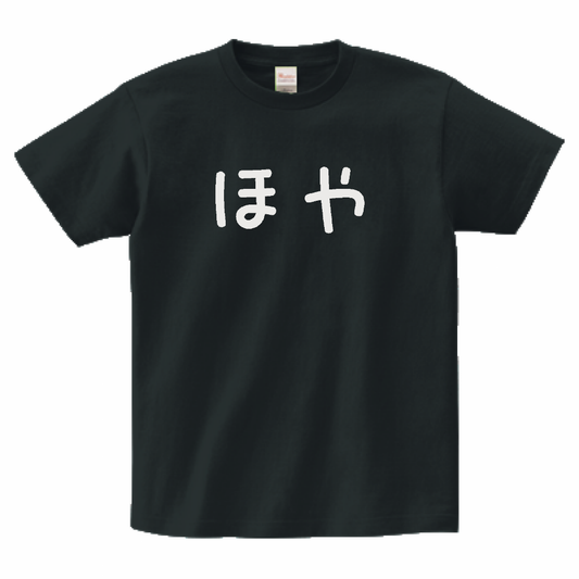 ほやTシャツ(黒色)