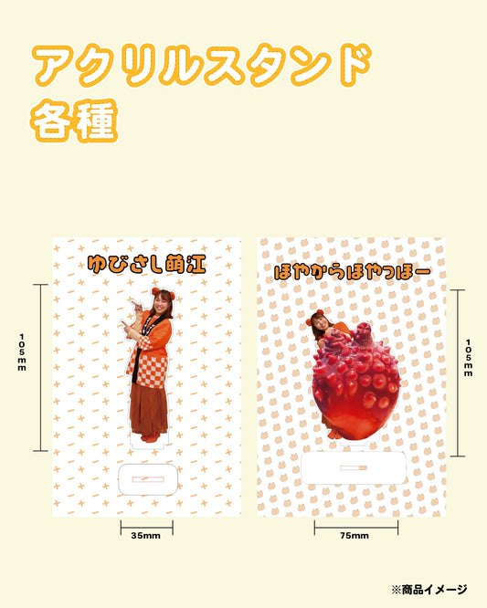 ほやっほー祭アクリルスタンド