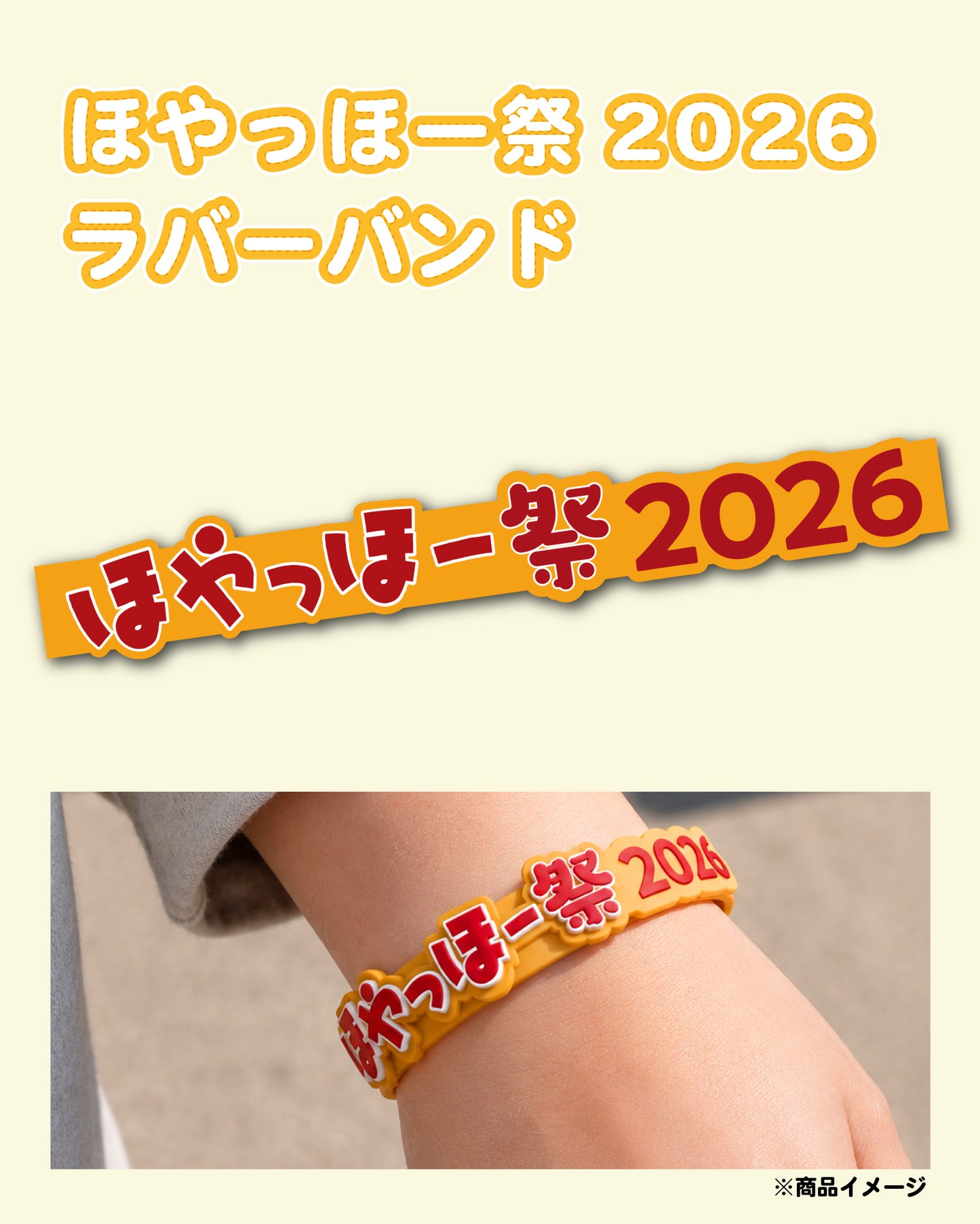 ほやっほー祭2026ラバーバンド