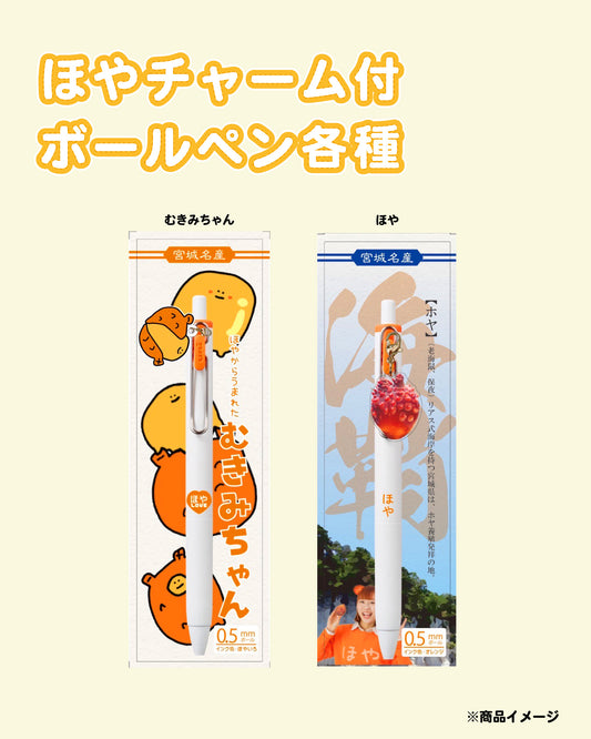 ほやっほー祭ボールペン