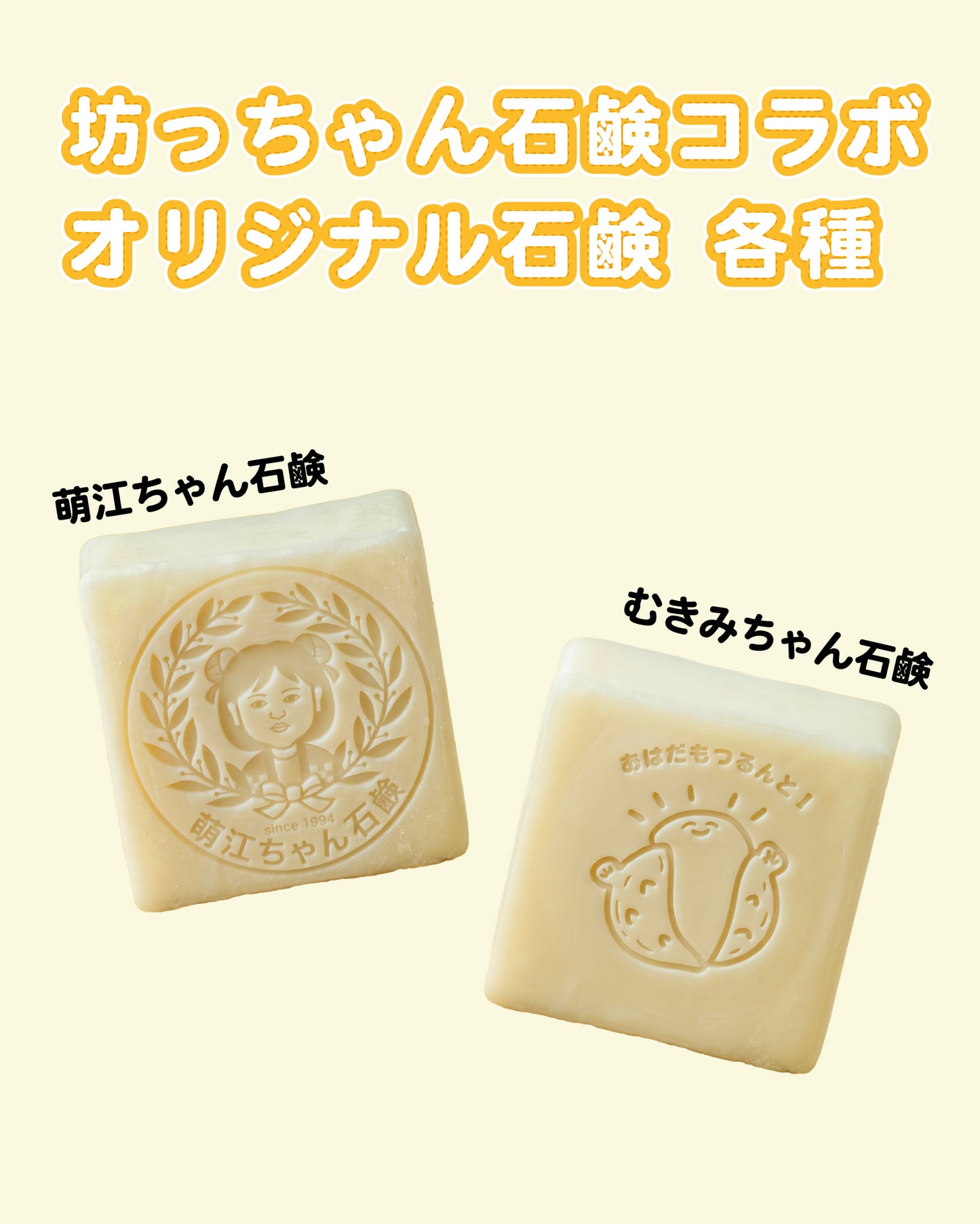 萌江コラボ坊っちゃん石鹸