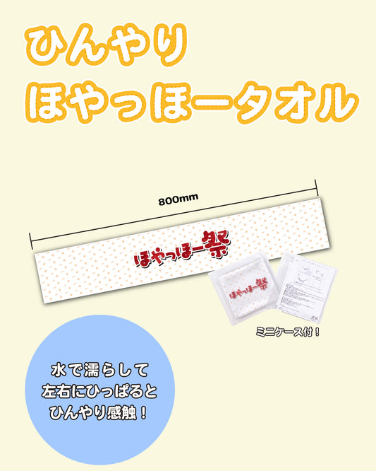ひんやりほやっほータオル