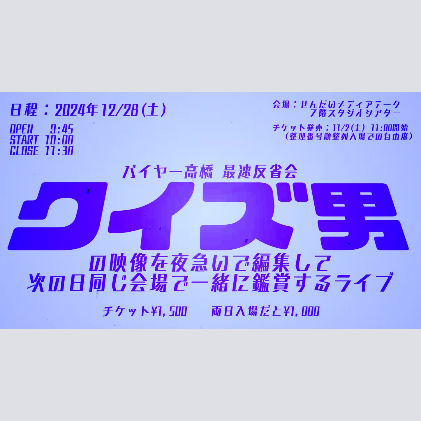 12/28バイヤー高橋単独ライブ2「クイズ男」反省会 現地チケット