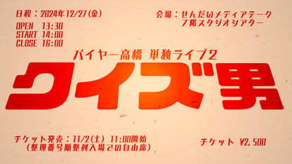 2024年バイヤー高橋単独ライブセット