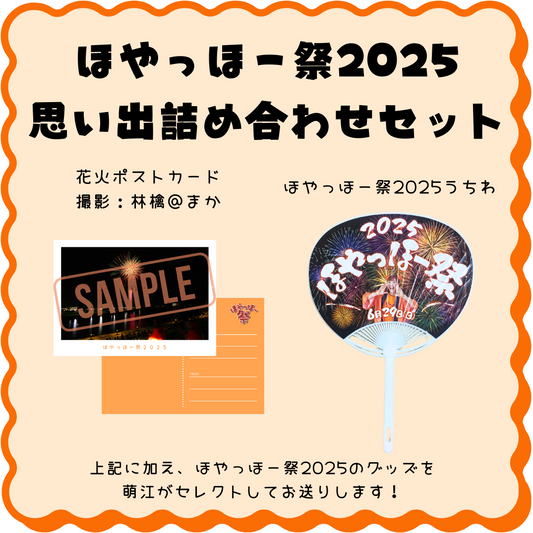 ほやっほー祭2025思い出詰め合わせセット