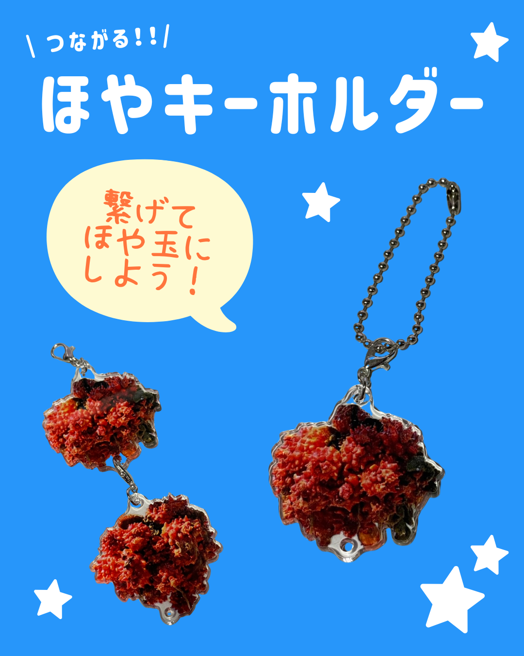 つながる「ほやキーホルダー」