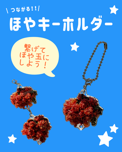 つながる「ほやキーホルダー」