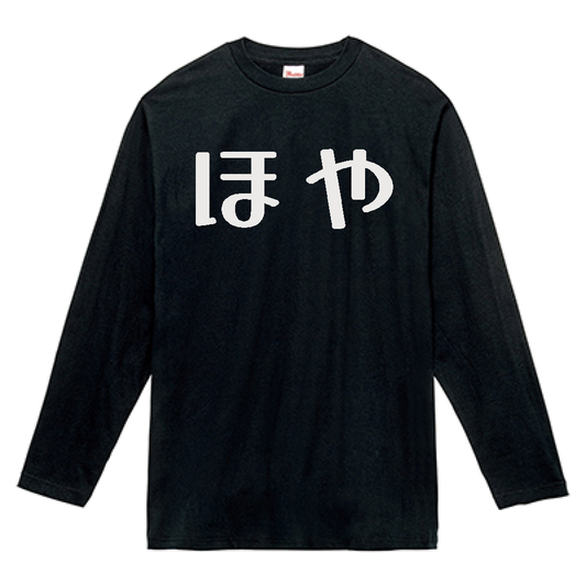 ほやロンT（くろ）