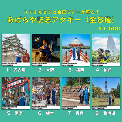 【数量限定】スマホかざすと全国ツアーが蘇る！「あばらや記念アクキー」