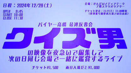 2024年バイヤー高橋単独ライブセット