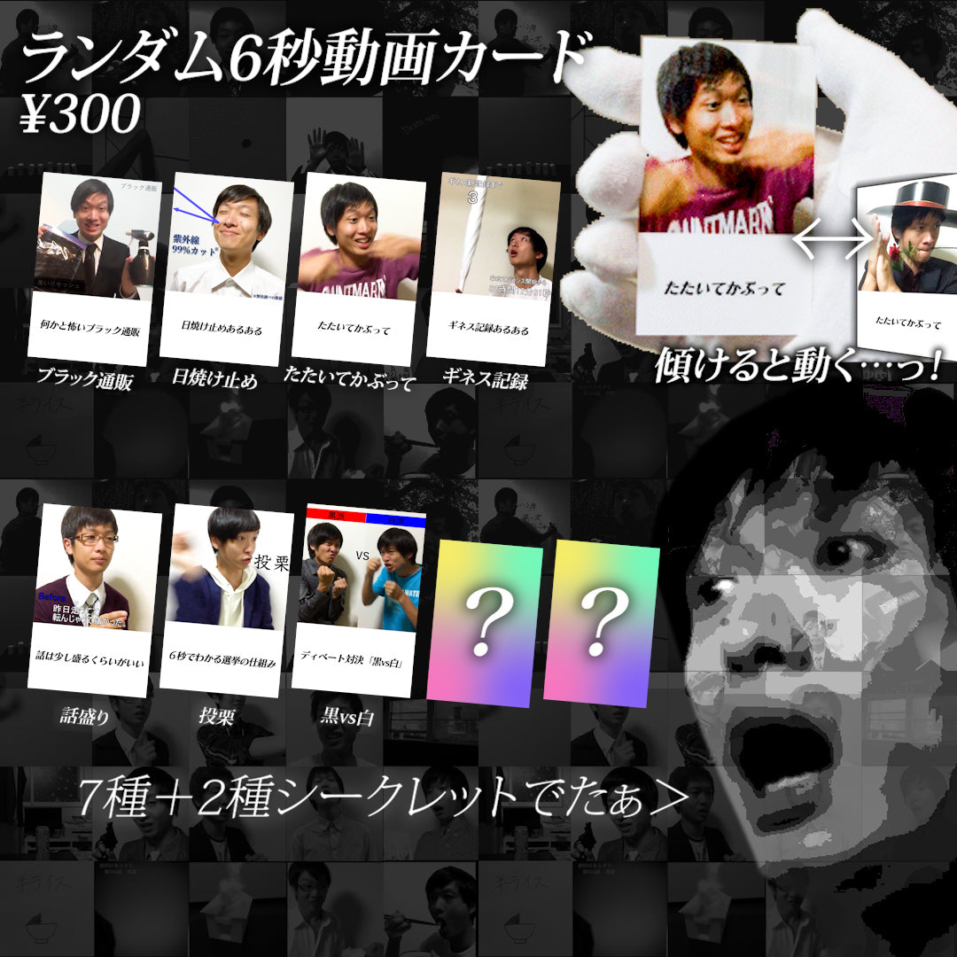 ランダム！動く6秒カード