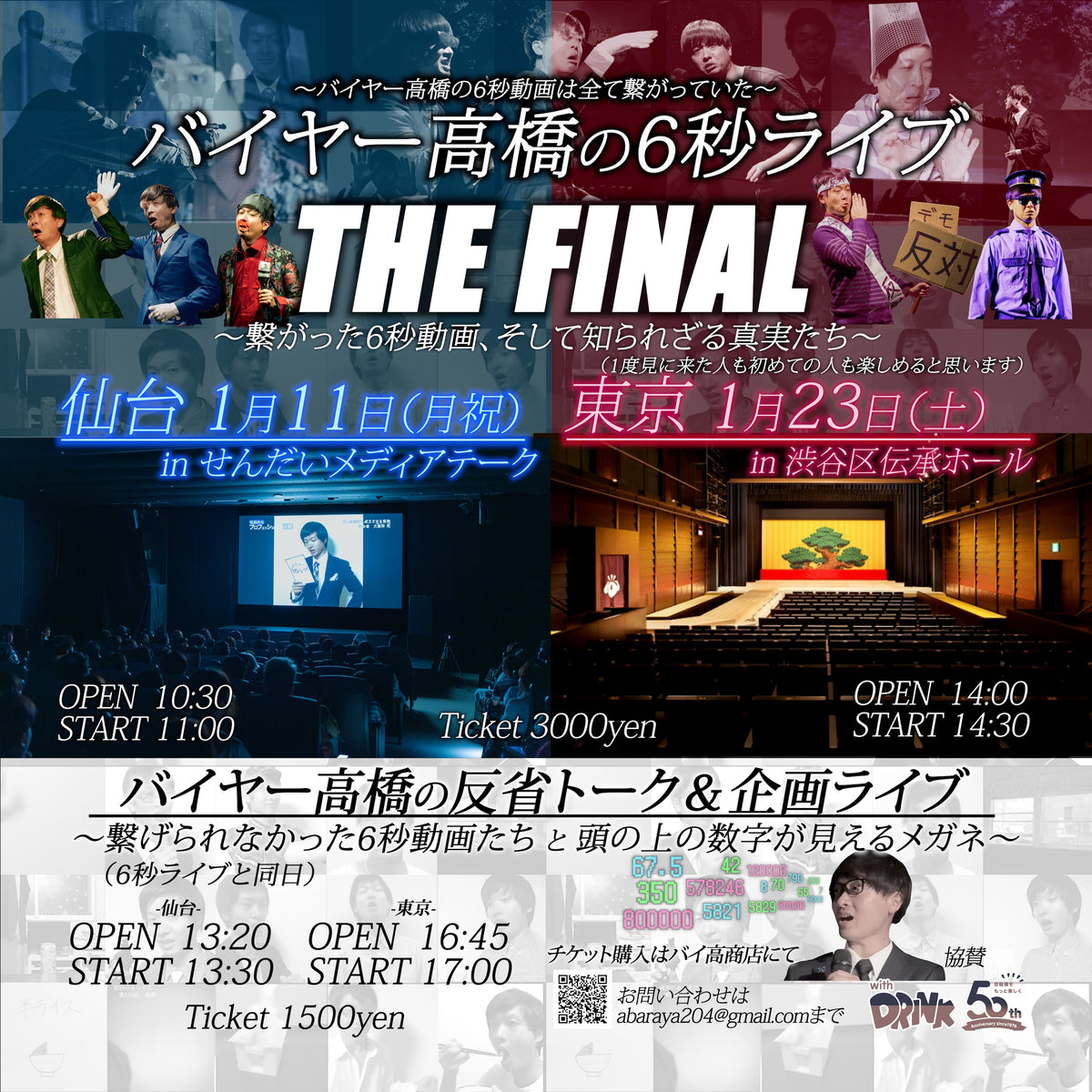 バイヤー高橋の6秒ライブ THE FINAL/反省トーク&企画ライブ  現地チケット