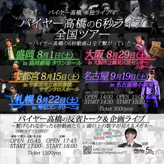 バイヤー高橋の6秒ライブ/反省トーク&企画ライブ  現地チケット