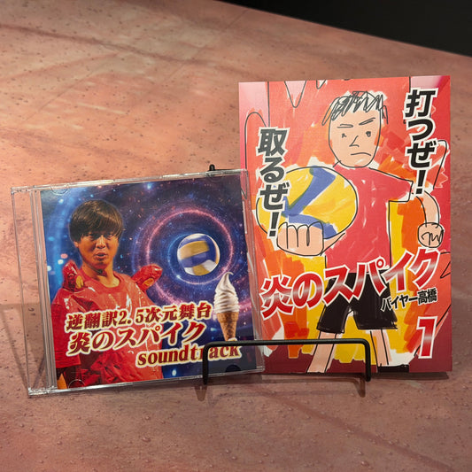 2.5次元舞台「炎のスパイク」原作マンガ1巻&サウンドトラックCDセット