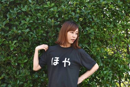 ほやTシャツ（黒色）