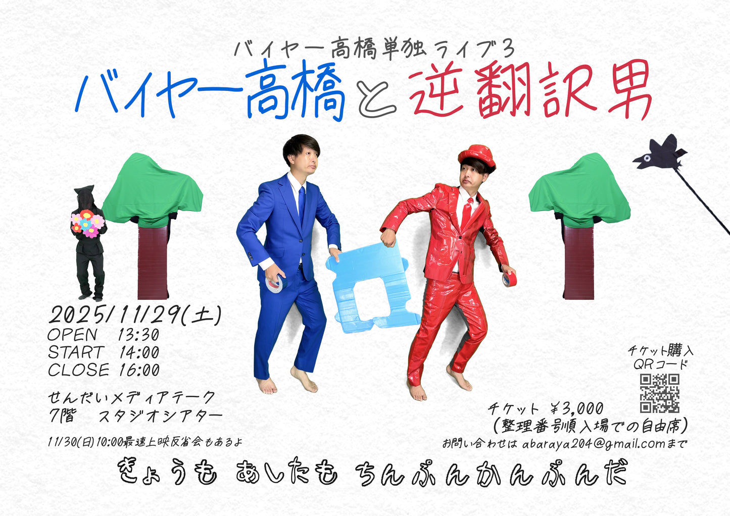 11/29「バイヤー高橋と逆翻訳男」現地チケット