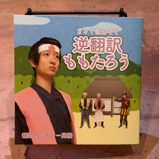 逆翻訳桃太郎の絵本