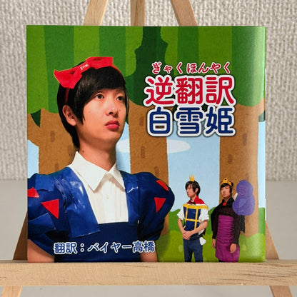 逆翻訳白雪姫の絵本