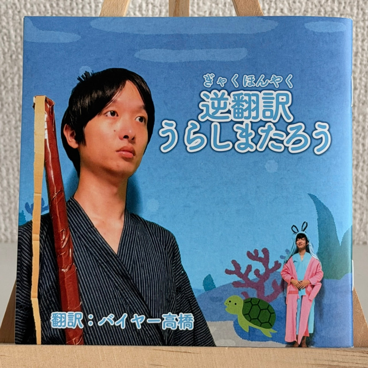 逆翻訳浦島太郎の絵本