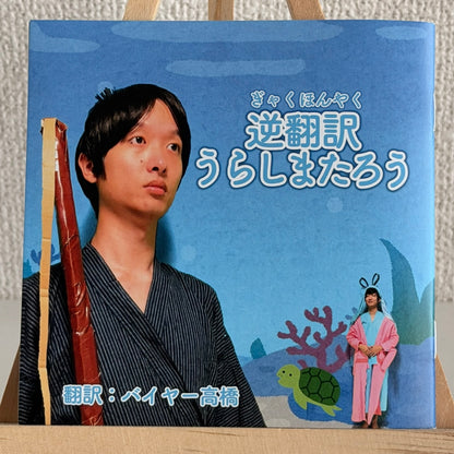逆翻訳浦島太郎の絵本