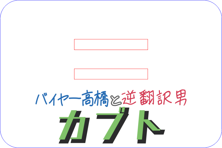 カブトアクスタ（逆翻訳男Ver）