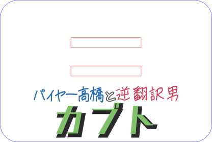 カブトアクスタ（逆翻訳男Ver）