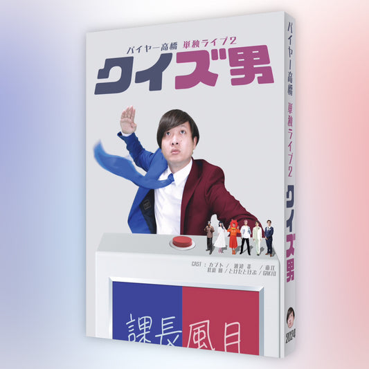 バイヤー高橋単独ライブ2024「クイズ男」USBメモリ【副音声ver・特典画像付き】