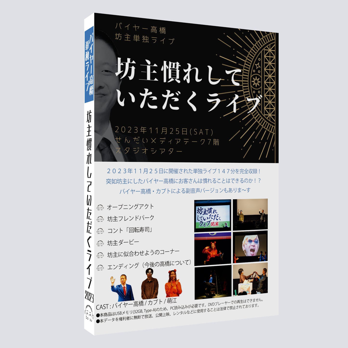 バイヤー高橋単独ライブ2023 USBメモリ