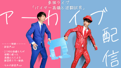 バイヤー高橋単独ライブ3「バイヤー高橋と逆翻訳男」 配信アーカイブ(副音声付き)