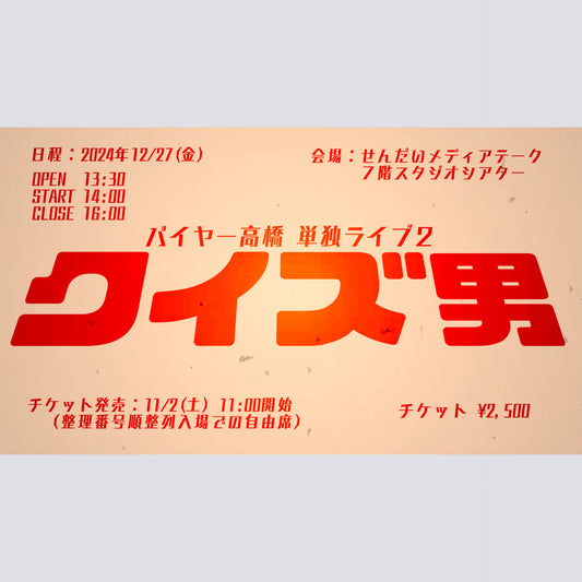 12/27バイヤー高橋単独ライブ2「クイズ男」現地チケット