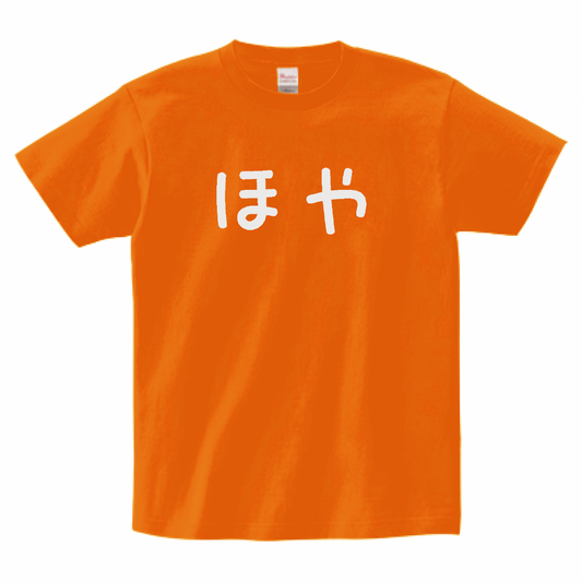 ほやＴシャツ（オレンジ）