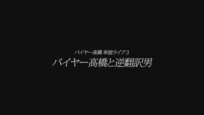 バイヤー高橋単独ライブ3「バイヤー高橋と逆翻訳男」 配信アーカイブ(副音声付き)